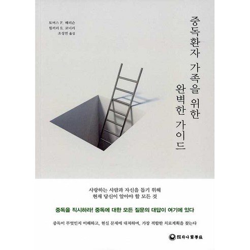 중독환자 가족을 위한 완벽한 가이드, 하나의학사, NSB9791185696942