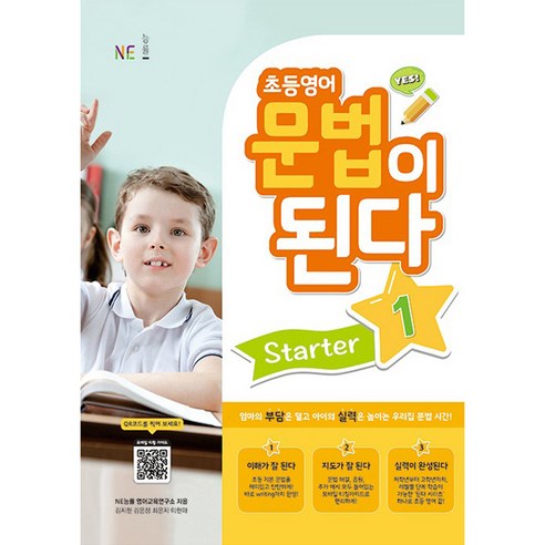 초등영어 문법이 된다 Starter 1, NE능률