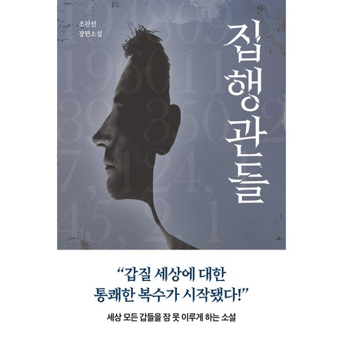 집행관들, 다산책방