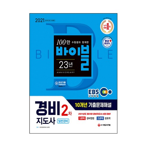 2021 EBS 바이블 경비지도사 2차 일반경비 10개년 기출문제해설, 시대고시기획