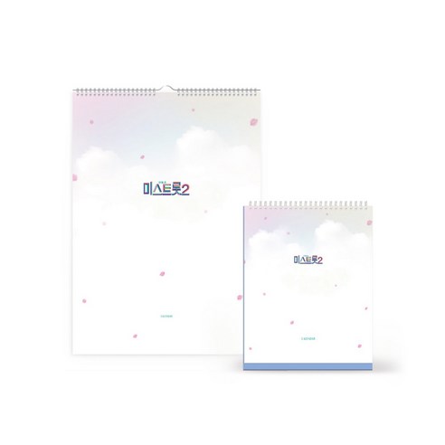 내일은 미스트롯2 탁상용 + 벽걸이용 캘린더 세트, 캘린더 2p, 혼합색상