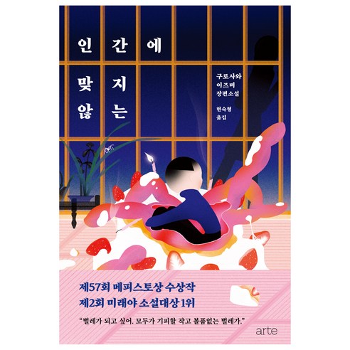 인간에 맞지 않는, 아르테(arte)