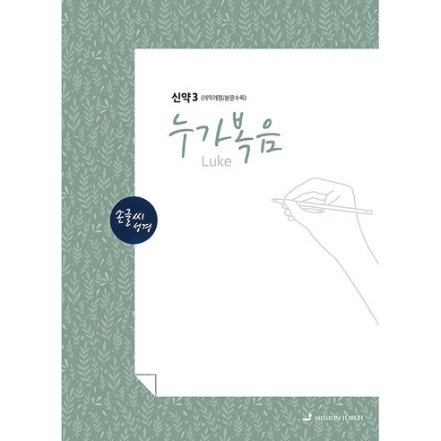 손글씨성경 신약3 누가복음, 선교횃불
