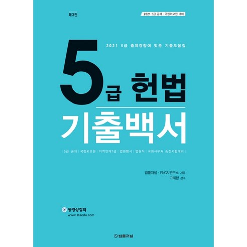 5급헌법 기출백서, 법률저널