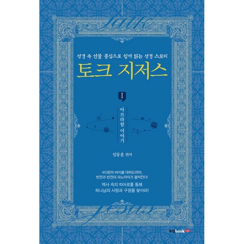 토크 지저스 1: 아브라함 이야기, 북랩