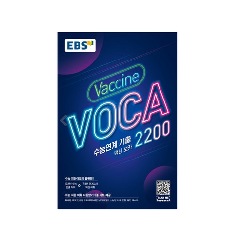 EBS 수능연계 기출 Vaccine VOCA 백신 보카 2200 (2024년), EBS한국교육방송공사, 고등학생