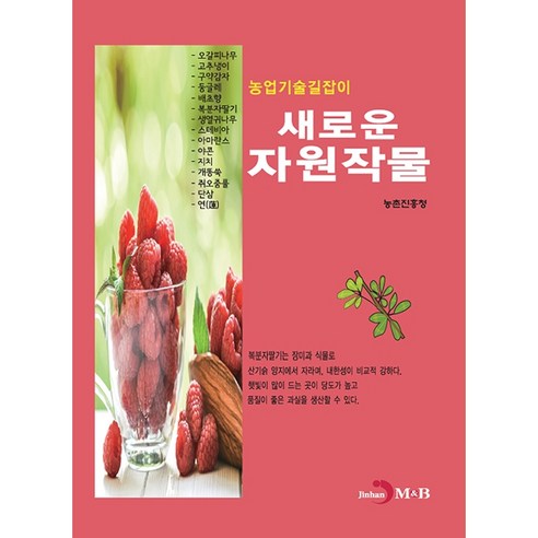 농업기술길잡이 새로운 자원작물, 진한엠앤비