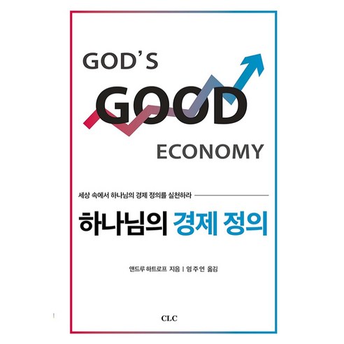 하나님의 경제 정의, CLC