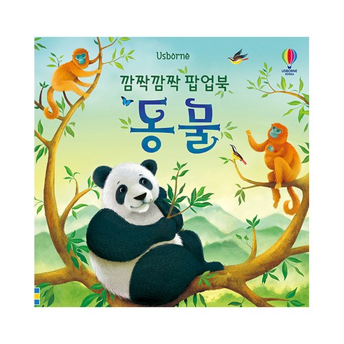 Usborne깜짝깜짝 팝업북: 동물(Usborne), 어스본코리아