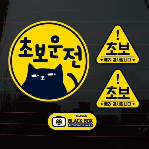 뭉키데코 칼라 검은 고양이 초보운전 차량스티커 3종 세트, 혼합색상, 1세트