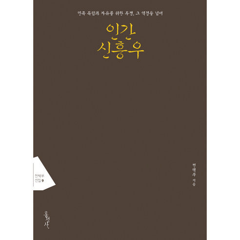 인간 신흥우, 홍성사