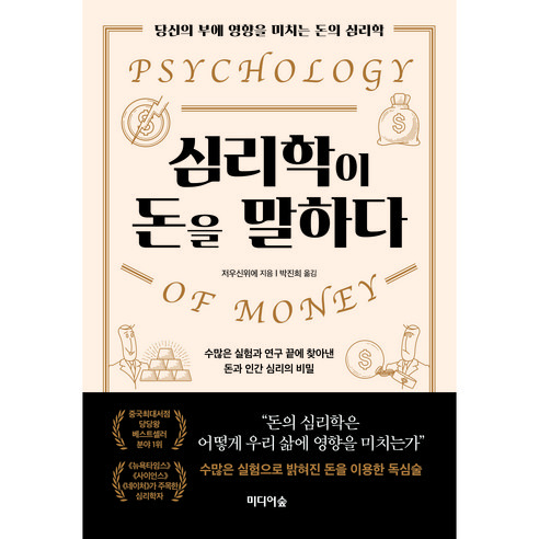 심리학이 돈을 말하다:당신의 부에 영향을 미치는 돈의 심리학, 미디어숲, 저우신위에