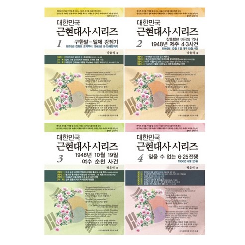 대한민국 근현대사 시리즈 세트 전4권 - 한국사 일반 | 쿠팡