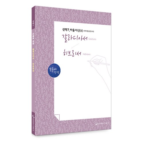 손글씨 성경 : 갈라디아서-히브리서, 선교횃불