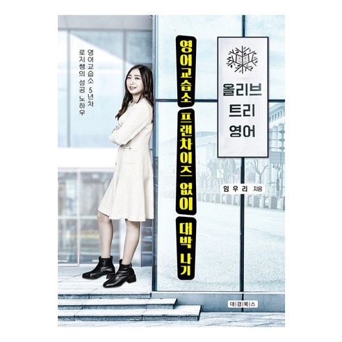 영어교습소 프랜차이즈 없이 대박 나기 - 창업/장사 | 쿠팡