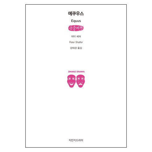 에쿠우스(큰글씨책), 지만지드라마