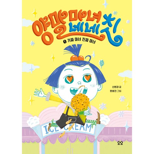 양말 마녀 네네칫 : 1 가짜 마녀 진짜 마녀, 요요출판사