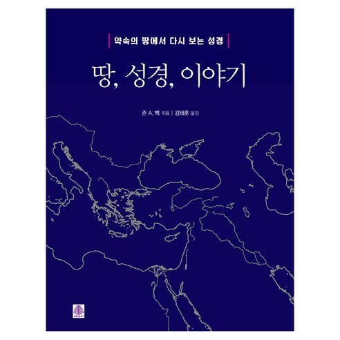 땅 성경 이야기:약속의 땅에서 다시 보는 성경, 선한청지기