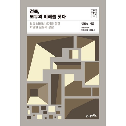 건축 모두의 미래를 짓다 : 서가명강 17, 21세기북스, 김광현