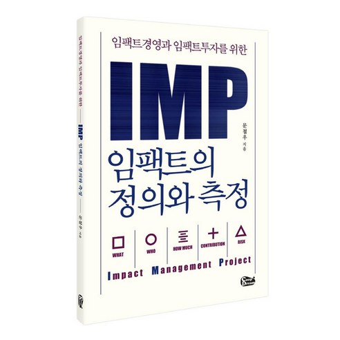 IMP 임팩트의 정의와 측정:임팩트 경영과 임팩트 투자를 위한, 쿱드림(Coop Dream)