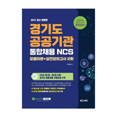 2021 경기도 공공기관 통합채용 NCS 모듈이론 + 실전모의고사 2회, 북스케치