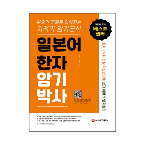 일본어 한자 암기박사:읽으면 저절로 외워지는 기적의 암기 공식, 시대고시기획