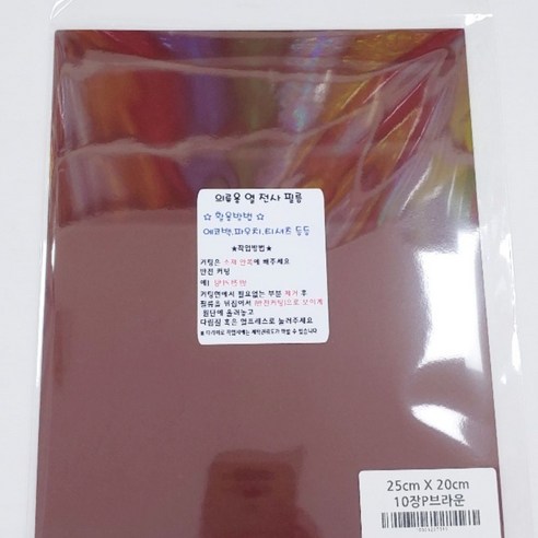 의류 열 전사 필름 25 x 20 cm 10p, P브라운, 1개