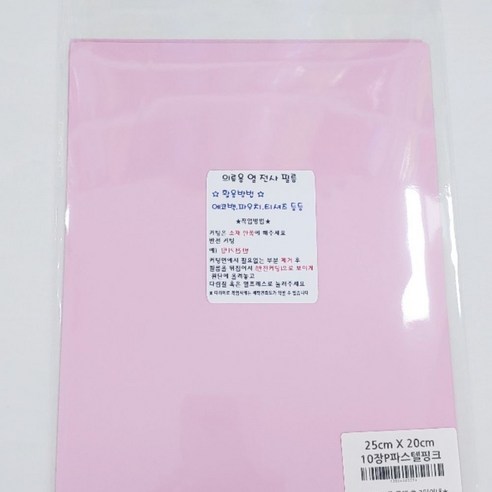 의류 열 전사 필름 25 x 20 cm 10p, P파스텔핑크, 1개