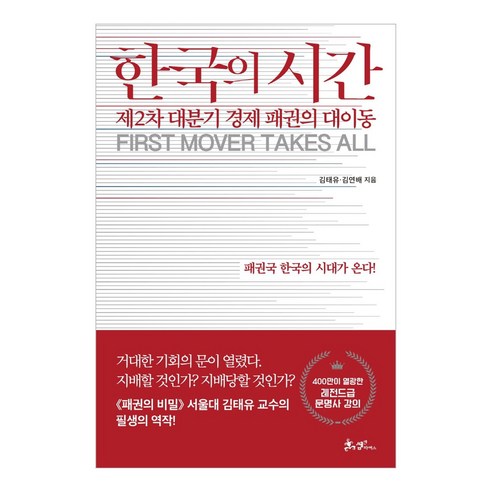 한국의 시간:제2차 대분기 경제 패권의 대이동 | 패권국 한국의 시대가 온다!, 김태유, 김연배, 쌤앤파커스, 9791165343385
