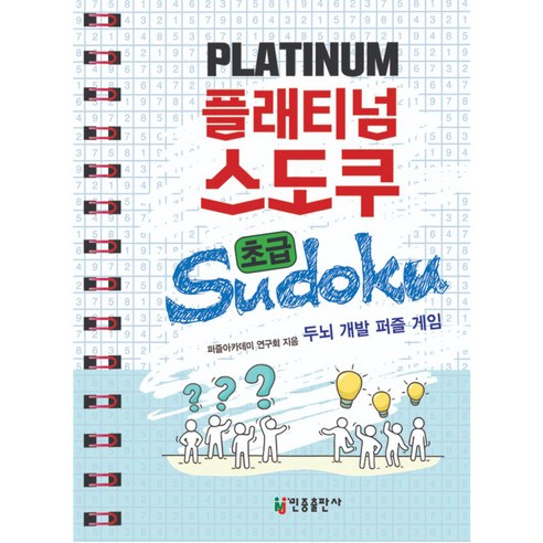 플래티넘 스도쿠 초급, 민중출판사, 퍼즐아카데미 연구회