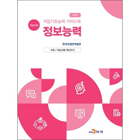 직업기초능력 가이드북 정보능력(학습자용):, 진한엠앤비, 한국산업인력공단