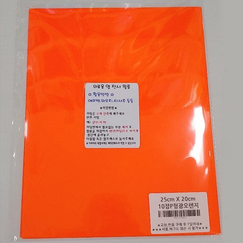토리열전사지 낱장 25cm x 20cm, 형광오렌지, 10개