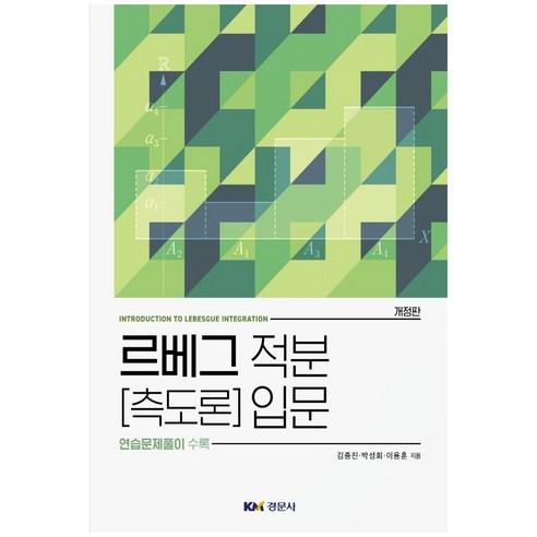 르베그 적분 [측도론] 입문:연습문제풀이 수록, 경문사, 김종진, 박성희,  이용훈