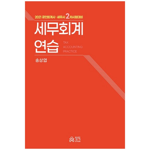 세무회계연습(2021):공인회계사 세무사 2차 시험대비, 정독