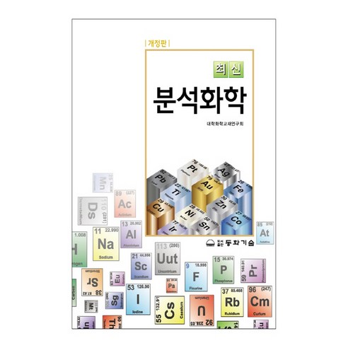 최신 분석화학, 동화기술, 대학화학교재연구회