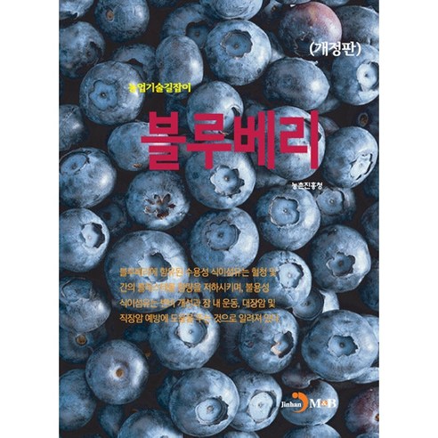 농업기술길잡이 : 블루베리 개정판, 진한엠앤비, 농촌진흥청