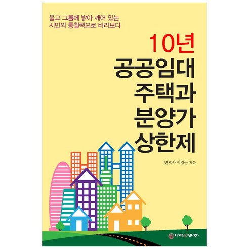 10년 공공임대주택과 분양가 상한제:, 이영근, 나라아이넷, 9791188797073