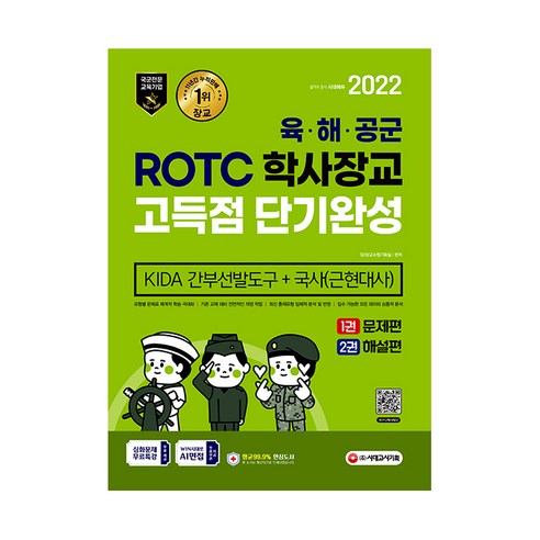 2022 ROTC 학사장교 KIDA 간부선발도구 + 국사 고득점 단기완성, 시대고시기획