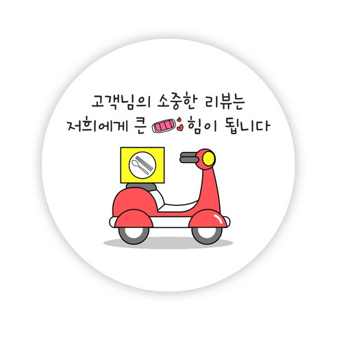 배달 원형 스티커 55mm, 리뷰02, 1000개
