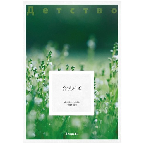 유년시절, 뿌쉬낀하우스, 레프 톨스토이, 전혜진