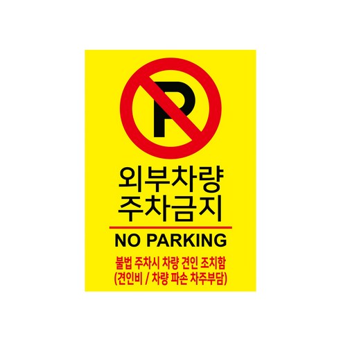 포맥스 표지판 A4 100982, 주차금지, 1개