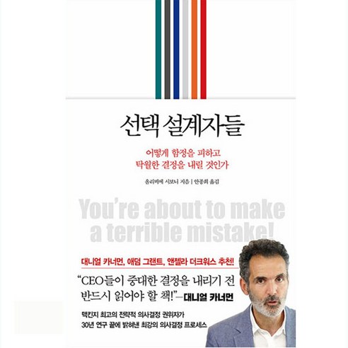 선택 설계자들:어떻게 함정을 피하고 탁월한 결정을 내릴 것인가, 인플루엔셜, 올리비에 시보니