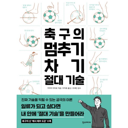 축구의 멈추기·차기 절대 기술, 한스미디어, 가자마 야히로