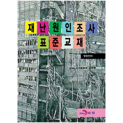 재난원인조사 표준교재:, 진한엠앤비, 행정안전부