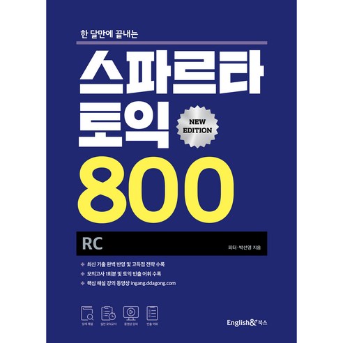 한 달만에 끝내는스파르타 토익 800 RC, 잉글리쉬앤 북스, NSB9788967151287