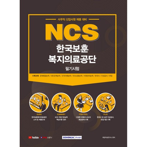 NCS 한국보훈복지의료공단 필기시험:사무직 신입사원 채용 대비, 서원각