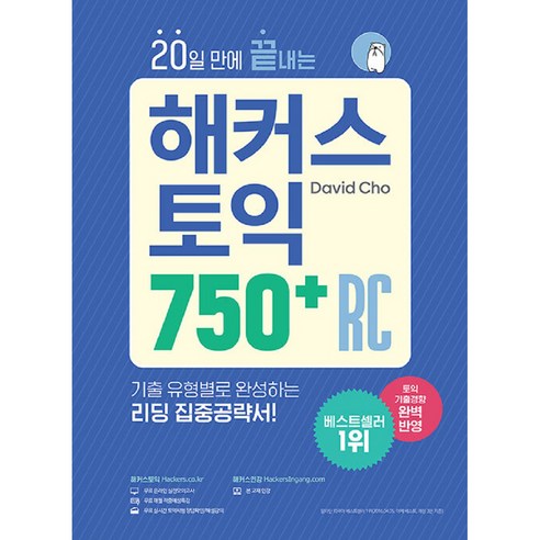 20일 만에 끝내는 해커스 토익 750+ RC(리딩):최신 토익기출경향 완벽 반영/ 기출 유형별로 완성하는 리딩 집중공략서