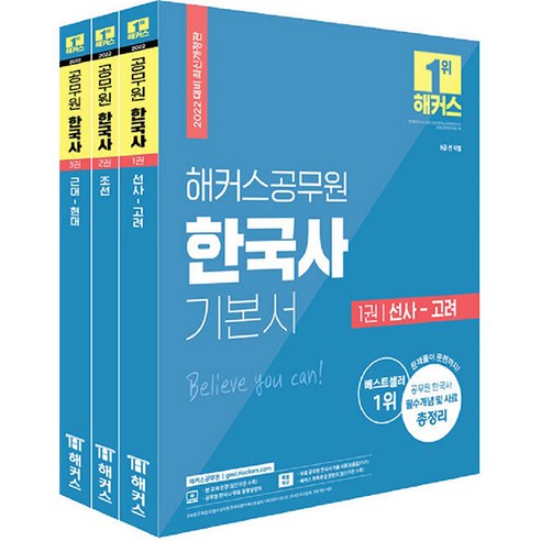 해커스공무원 한국사 기본서 세트:9급 전 직렬 | 선사-고려ㆍ조선ㆍ근대-현대