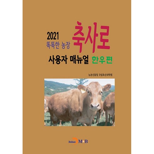 똑똑한 농장 축사로 사용자 매뉴얼: 한우편(2021):, 진한엠앤비, 농촌진흥청국립축산과학원