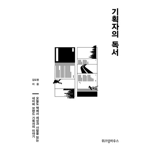 기획자의 독서, 위즈덤하우스, 김도영
